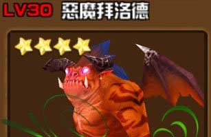 全民打怪兽恶魔拜洛德属性图鉴