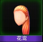 Touch舞动全城花鸾发型图鉴 花鸾发型介绍