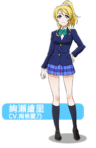 Love Live绚濑绘里