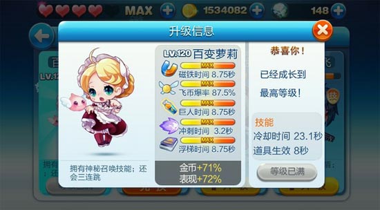 天天酷跑百变萝莉满级属性