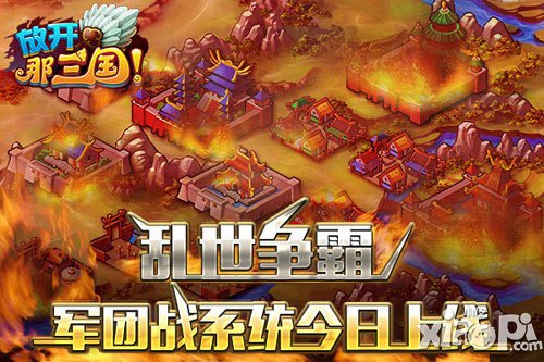 放开那三国军团战获胜技巧 军团战怎么获胜