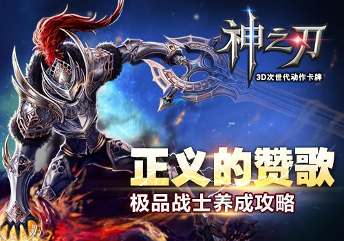 神之刃战士攻略 战士培养全面解析