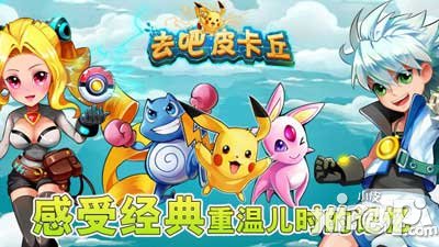 去吧皮卡丘初期精灵选择攻略