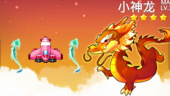 全民飞机大战小神龙升级费用