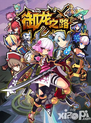 御龙之路快速升级攻略 快速升级技巧