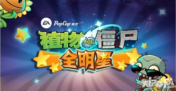 植物大战僵尸全明星新手攻略