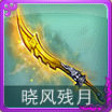 迷你西游晓风残月