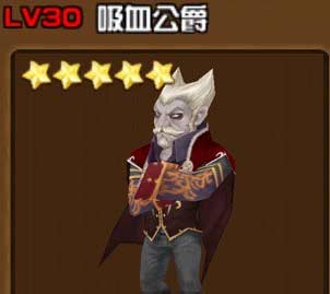 全民打怪兽吸血公爵