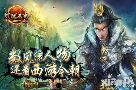 战魂西游安卓版封测今日开启 前所未闻的西游