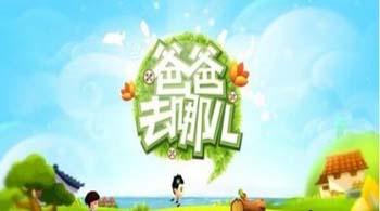 爸爸去哪儿28关攻略