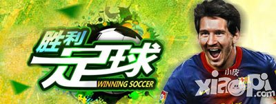 胜利足球足智达人答案大全 球星全知道