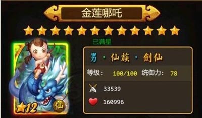 天天爱西游金莲哪吒