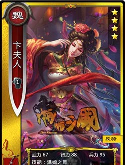 啪啪三国卞夫人