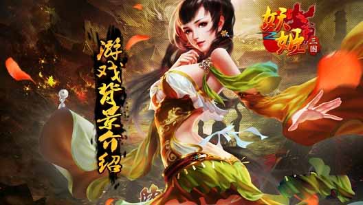 妖姬三国妖姬升级攻略 妖姬升级解析
