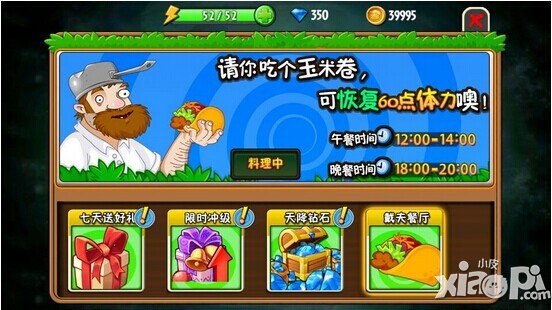 植物大战僵尸全明星戴夫餐厅送体力