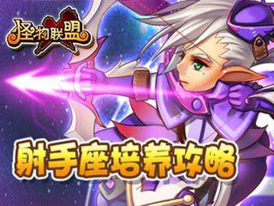 怪物x联盟射手座攻略