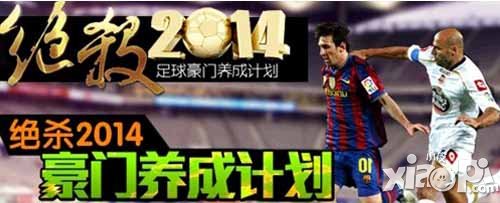 绝杀2014球员获得方法介绍 怎么获得球员