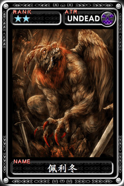 魔物狩猎者佩利冬