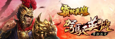 霸世英雄刷钻石攻略 钻石怎么刷