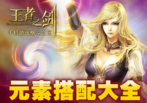 王者之剑元素搭配大全 元素怎么搭配介绍