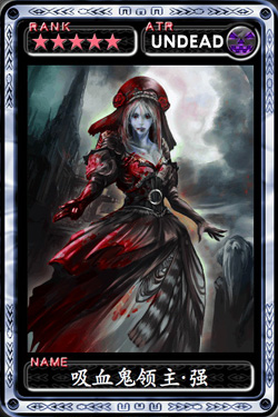 魔物狩猎者吸血鬼领主·强