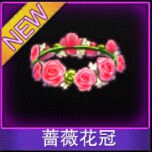 Touch舞动全城蔷薇花冠图鉴