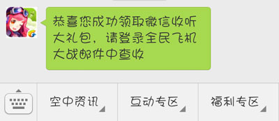 全民飞机大战收听微信