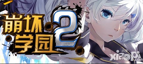 崩坏学园2新手初期装备搭配 新手玩家必看攻略