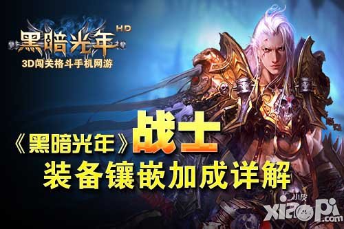 黑暗光年战士装备宝石镶嵌