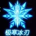 全民炫斗极寒冰刃