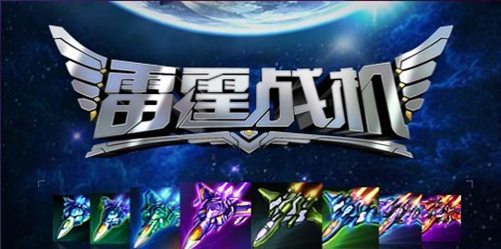 雷霆战机装备进阶攻略 雷霆战机怎么进阶