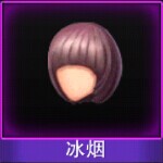Touch舞动全城冰烟发型图鉴 冰烟发型介绍