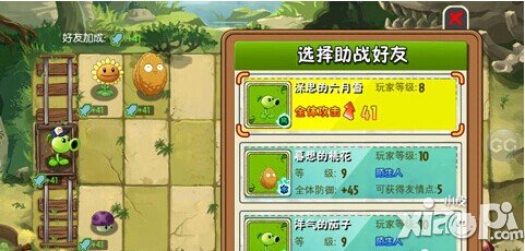 植物大战僵尸全名i型那个选择好友助战