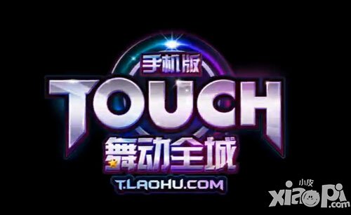 Touch舞动全城Mike隋师徒挑战视频 屌丝逆袭秒杀