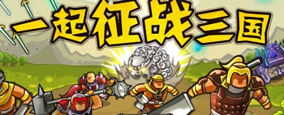 塔防三国志刷钻石攻略