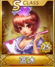 天天富翁蓝冰S级属性