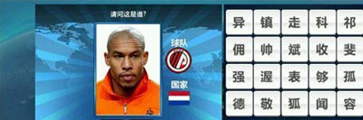 胜利足球答题答案 二字球员表