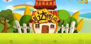 爸爸去哪儿新手攻略