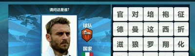 胜利足球答题答案 三字球员表