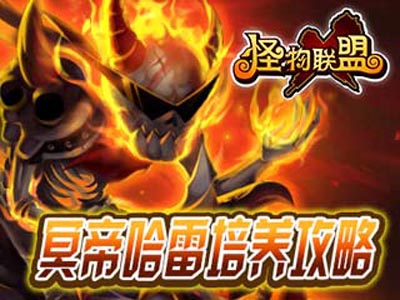 怪物x联盟冥帝哈雷攻略