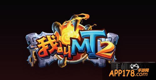 我叫MT2游戏截图