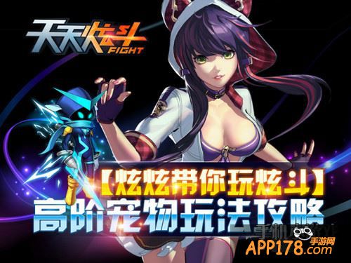 天天炫斗高阶宠物玩法攻略