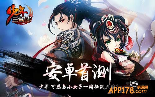 《少年三国志》今日安卓首测  120%公测返还