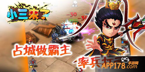 占山为王 《小三来了》攻下城池做三国霸主