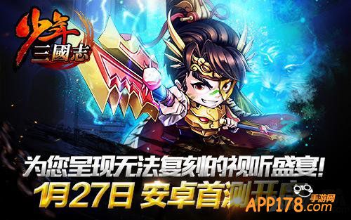 《少年三国志》今日安卓首测  120%公测返还