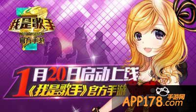 我是歌手手游震撼上线