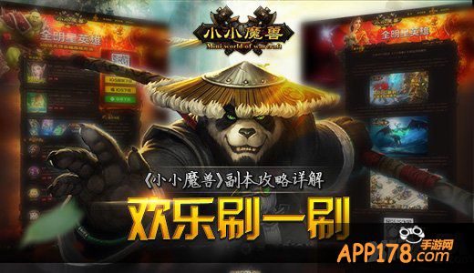 欢乐刷一刷 《小小魔兽》副本攻略详解