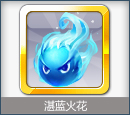 湛蓝火花