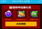 我叫MT2超级幸运星礼包