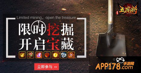 《五虎将》1.7.5限时挖宝 高级魂石奖励等你来拿